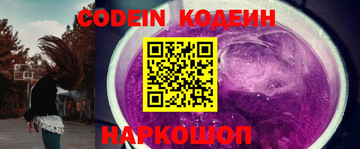 Кодеин Purple Drank  Вход с VPN  Острогожск  Кодеин Purple Drank 