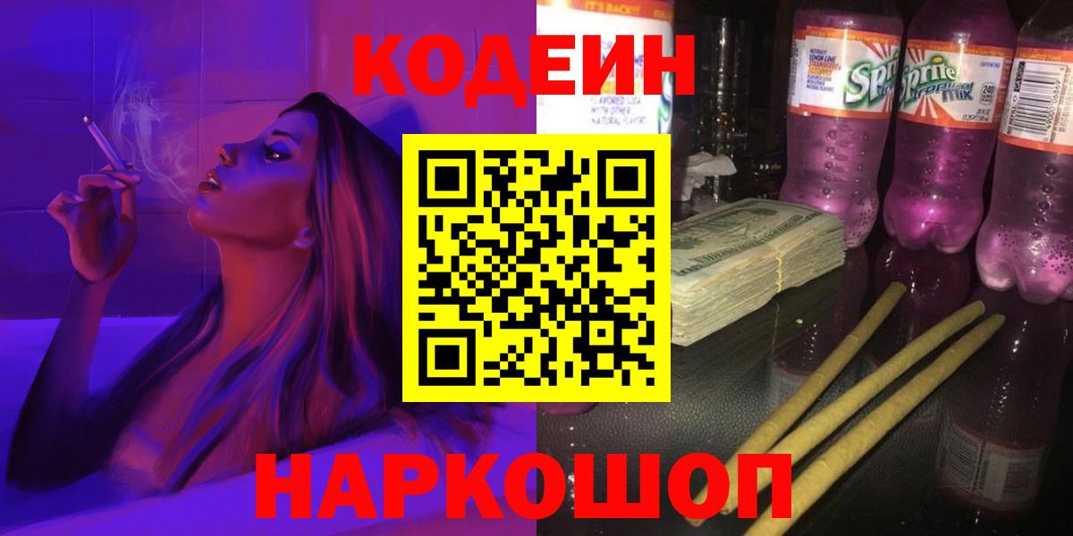 Кодеиновый сироп Lean Purple Drank Острогожск